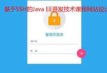 基于SSH的Java EE开发技术课程网站设计